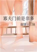 寡夫门前是非多绝望春