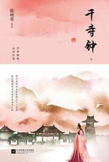 千寺钟