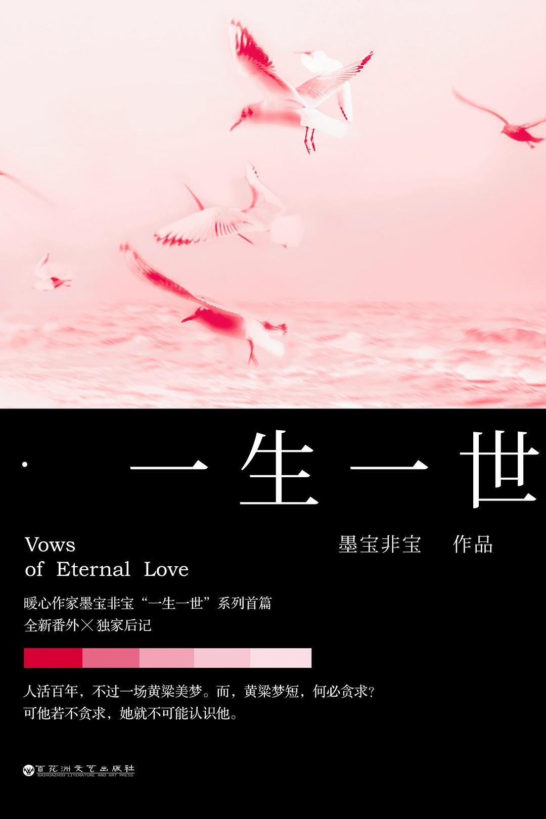 一生一世墨宝非宝