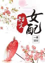 甜文女配结局之后免费阅读