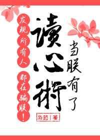 当朕有了读心术发现所有人都在骗朕全文阅读