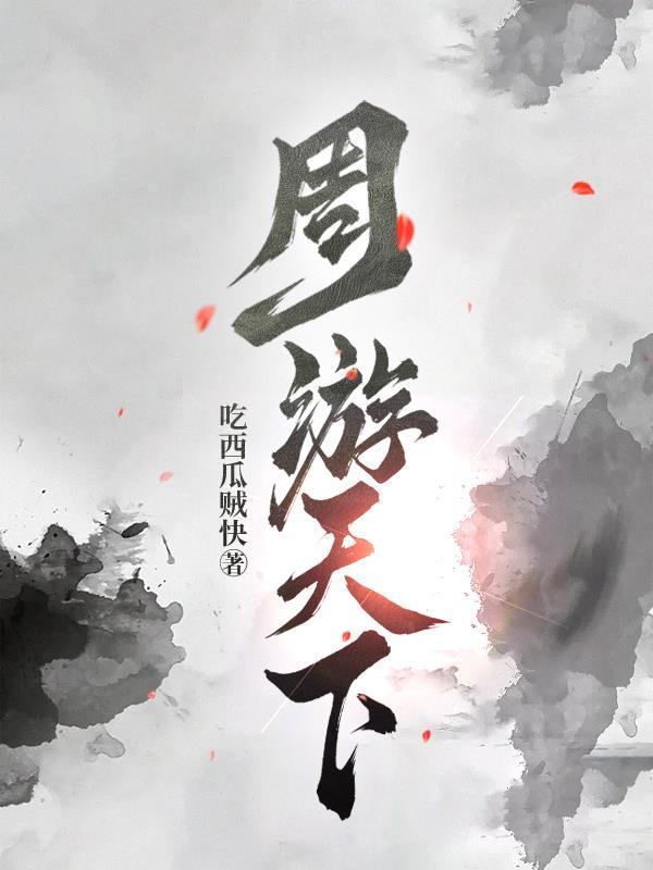 周游世界的下一句