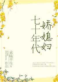 七十年代娇媳妇素昧平生无防盗