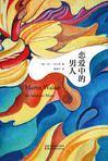 恋爱中的男人很危险by小舟免费阅读
