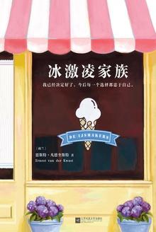 冰激凌家族这本怎么样
