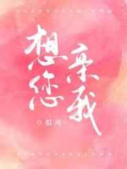 想您亲我66章车