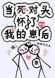 当死对头怀了我的崽后全文免费阅读