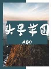 abo头号芋圆by风露沁酒在线