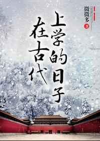 在古代上学的日子副cp