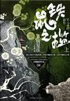 京极夏彦铁鼠之槛结局