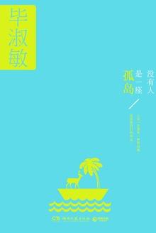 没有人是一座孤岛 毕淑敏