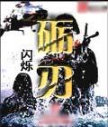 砺刃铸剑