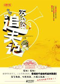 苏染染追夫记免费观看