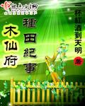 木仙府种田纪事男主角是谁