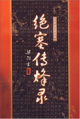 绝塞传烽录上全文
