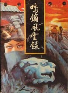 鸣镝风云录全部人物关系图