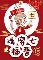 清穿七福晋全文免费阅读