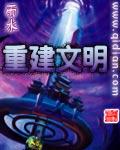 重建文明类的