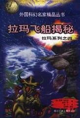 克拉克的拉玛飞船