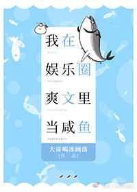 我在娱乐圈爽文里当咸鱼笔趣阁手机阅读