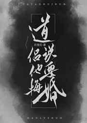 道侣说他要悔婚txt资源