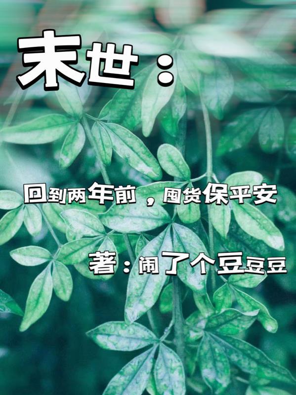 回到末世前一年格格党