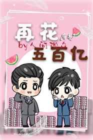 再花五百亿(穿书)