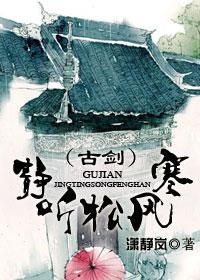 静听松风寒是什么乐器