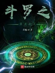 斗罗之苍龙击天 巽祐著