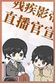 和残疾影帝官宣后第61章
