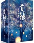 首辅养成手册书包网