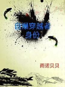 我自爆穿越者后