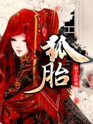 狐胎安宁主角身世详解