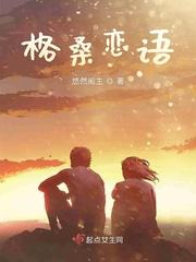 格桑格桑格桑是什么歌
