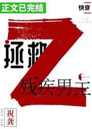 拯救残疾男主免费阅读