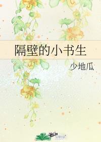 隔壁的小书生tx