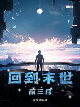 回到末世前三月囤百万年物资无弹窗