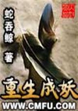 重生成妖TXT免费