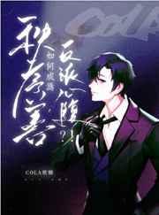 秩序善如何成为反派心腹?!二五零书院