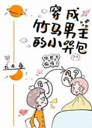 穿成了竹马男主的小哭包