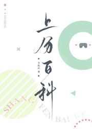 上分百科by卡比丘在线阅读