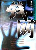 钱网贷会坐牢吗
