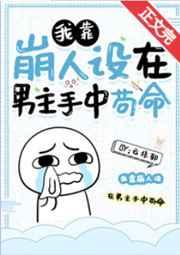 我靠崩人设在男主手中苟命免费阅读