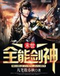 末世之全能高手