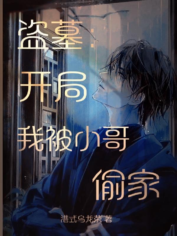 盗墓开局我被小哥偷家最