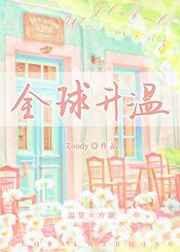 全球升温用英语怎么说