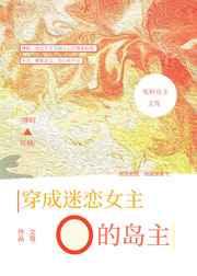 穿成迷恋女主o的冤种岛主 文笃