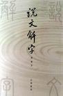说文解字序原文
