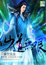 仙道无情男主