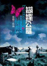 蝴蝶公墓在线阅读